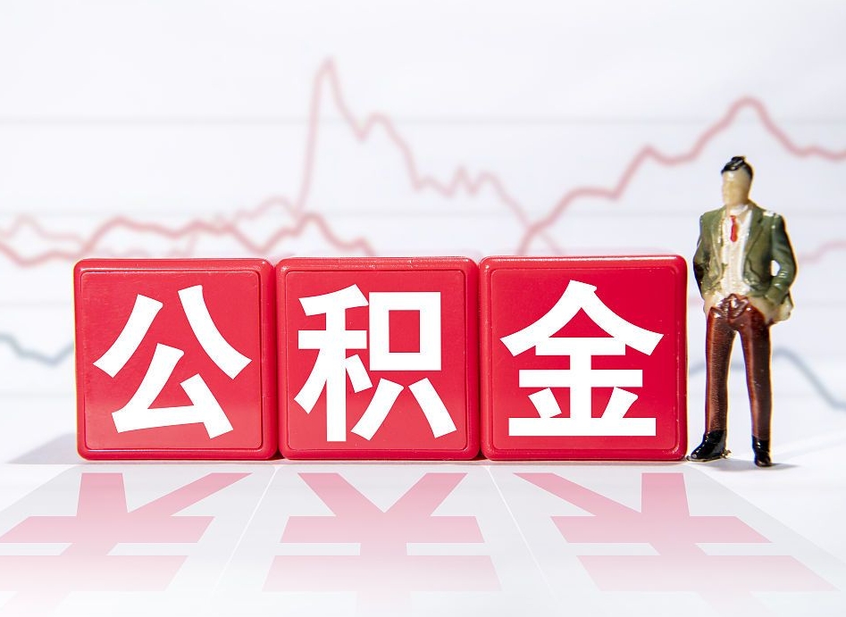 齐齐哈尔公积金取好还是不取好（公积金6个档次一览表）