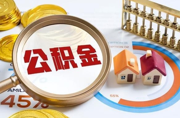 齐齐哈尔公积金代取代办（住房公积金提取代办）